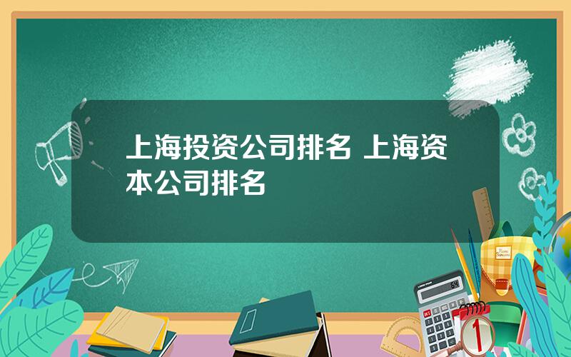 上海投资公司排名 上海资本公司排名